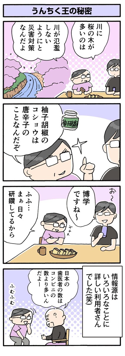 第149話 うんちく王の秘密/ほっこり介護マンガ