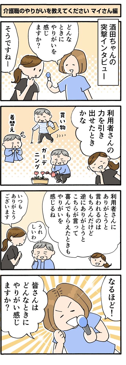 第150話 介護職のやりがいを教えてください マイさん編/ほっこり介護マンガ