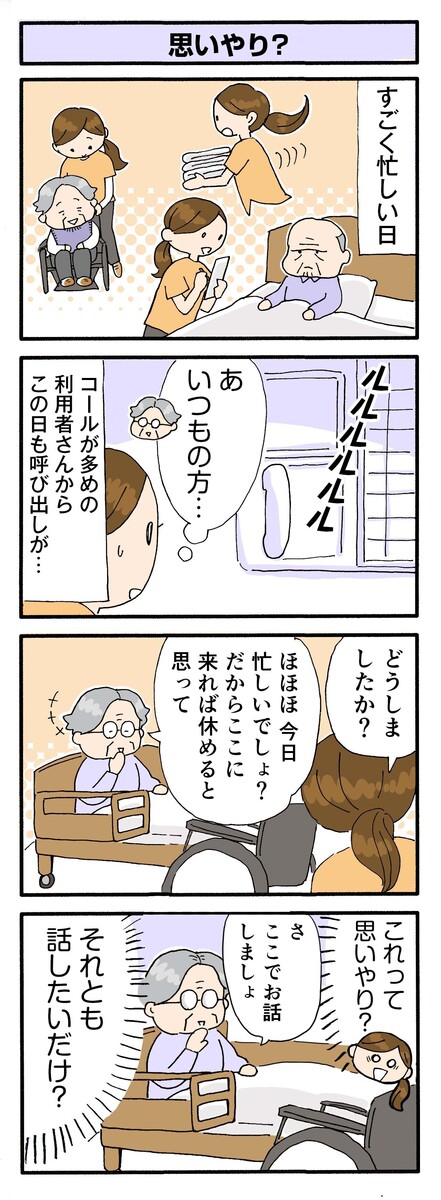 第153話 思いやり?/ほっこり介護マンガ