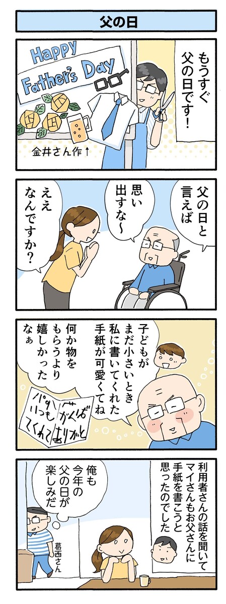 第154話 父の日/ほっこり介護マンガ