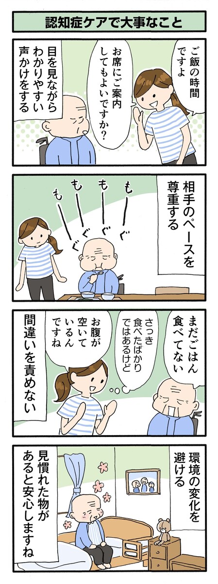 第156話 認知症ケアで大事なこと/ほっこり介護マンガ