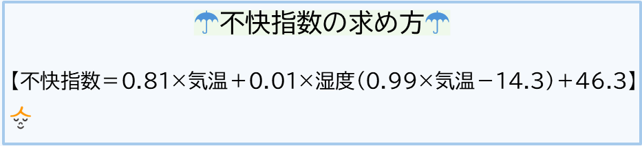 不快指数 求め方