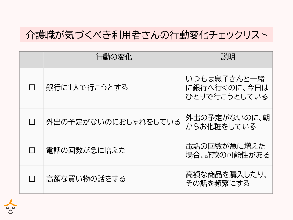介護職 詐欺 予防 チェックリスト