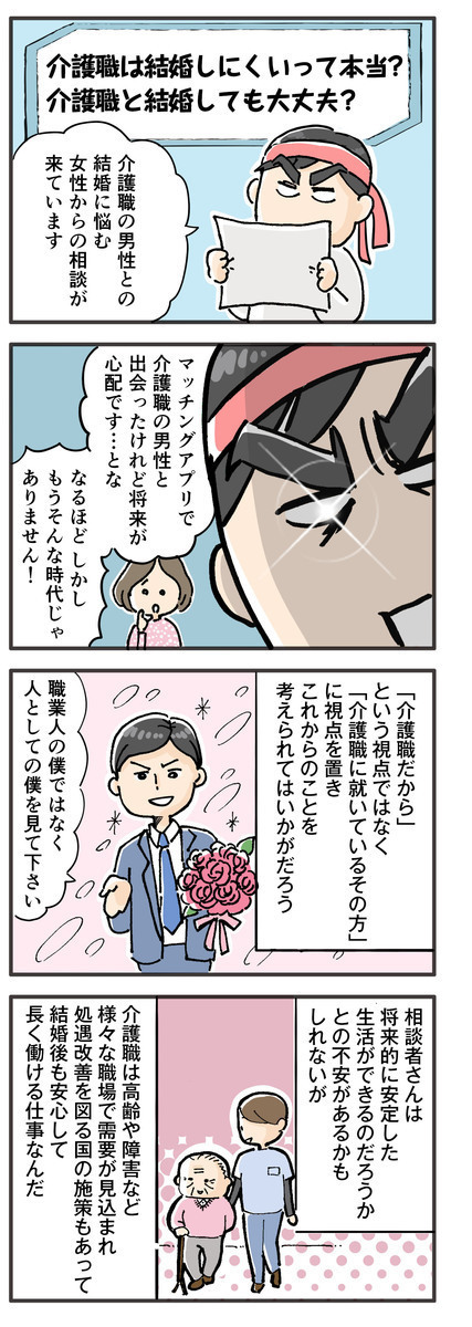介護職　結婚