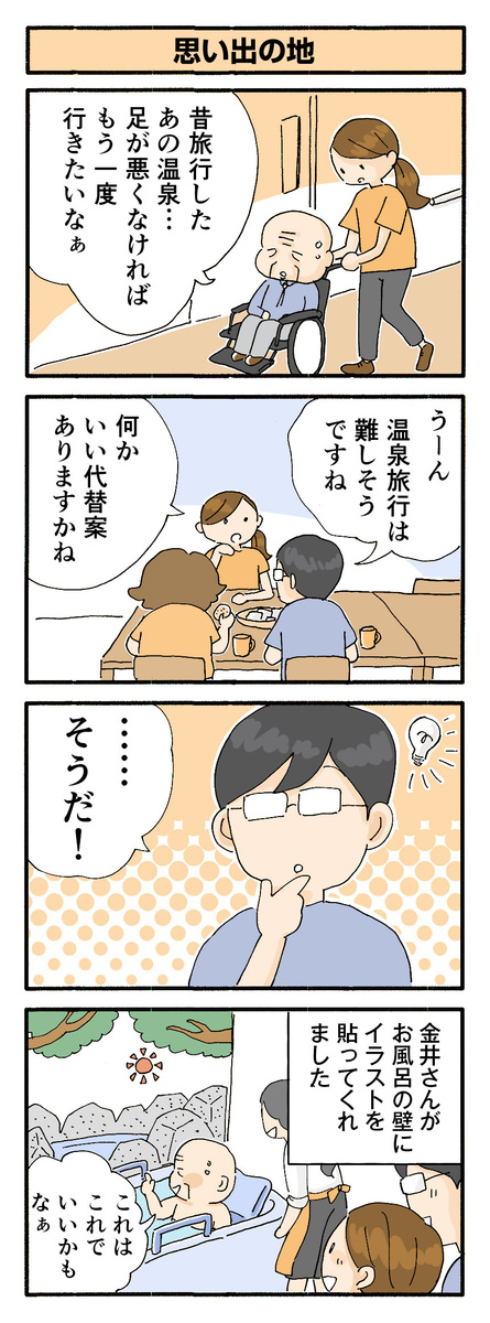 第158話 思い出の地/ほっこり介護マンガ