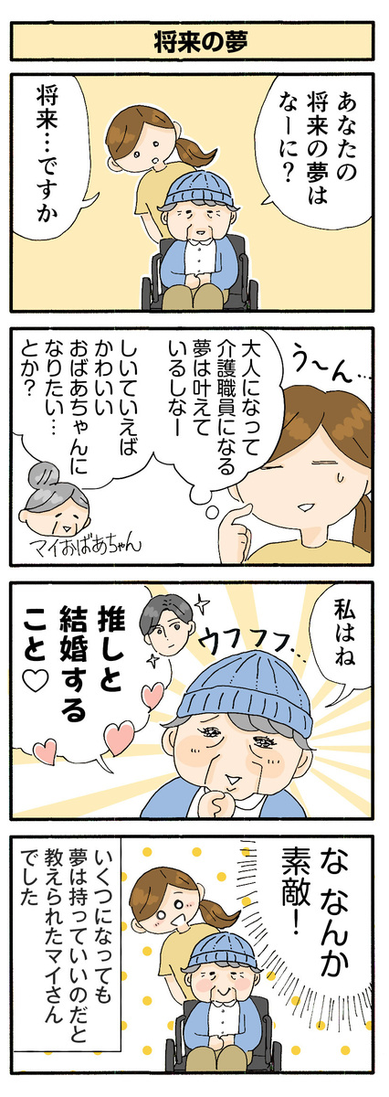 第160話 将来の夢/ほっこり介護マンガ