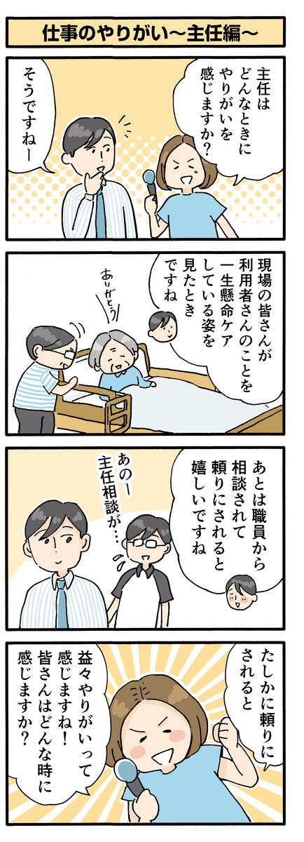 第161話　仕事のやりがい～主任編～／ほっこり介護マンガ