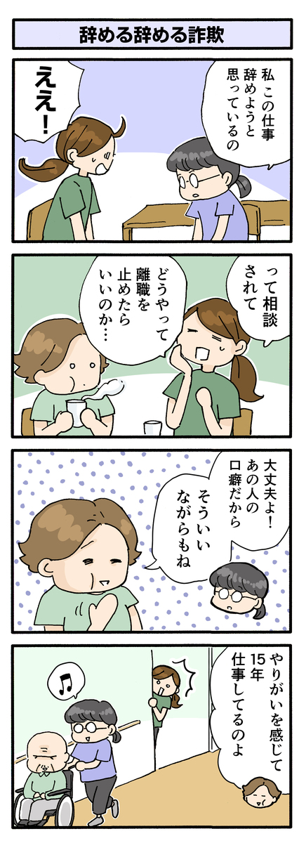 第162話　辞める辞める詐欺／ほっこり介護マンガ