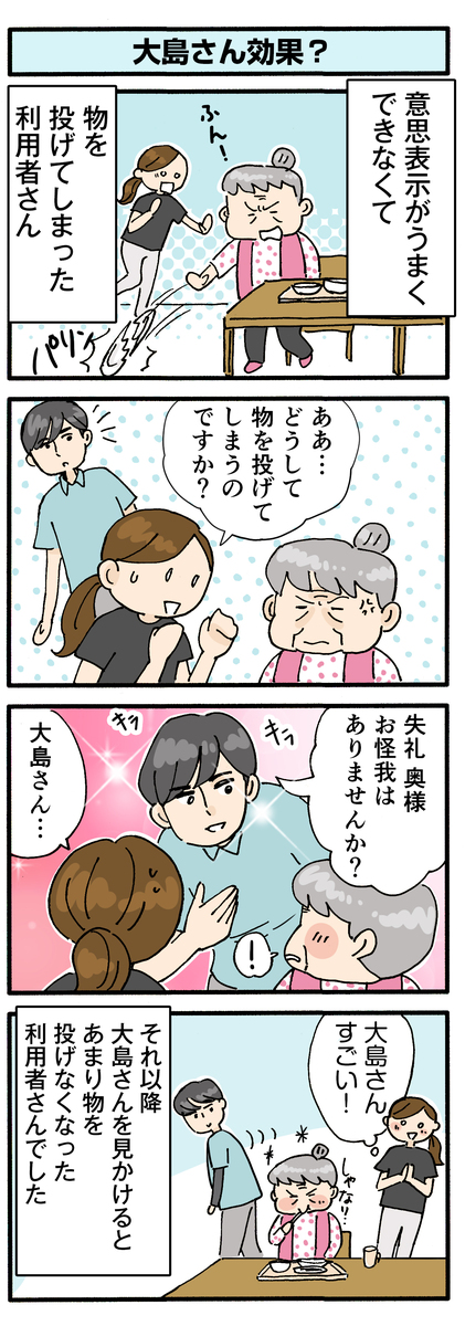 第163話　大島さん効果？／ほっこり介護マンガ