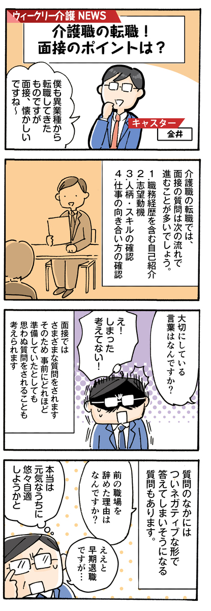 介護 面接 マンガ