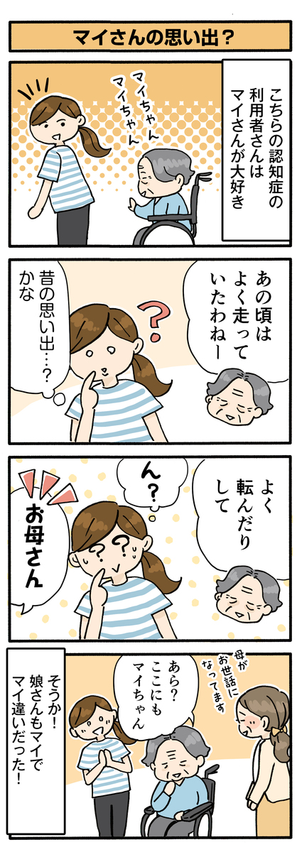 第165話 マイさんの思い出?/ほっこり介護マンガ