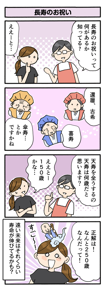 第167話　長寿のお祝い／ほっこり介護マンガ
