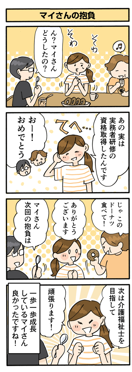 第168話　マイさんの抱負／ほっこり介護マンガ