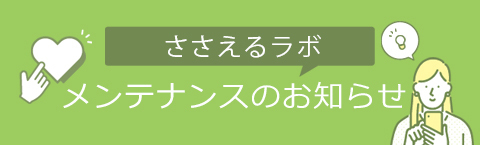 メンテナンスのお知らせ